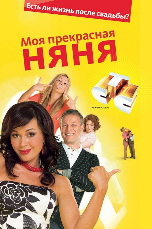 Моя прекрасная няня 2006 смотреть онлайн бесплатно